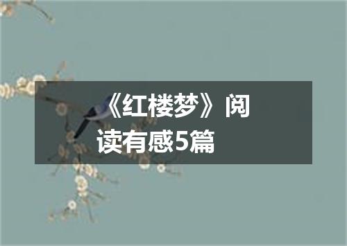 《红楼梦》阅读有感5篇