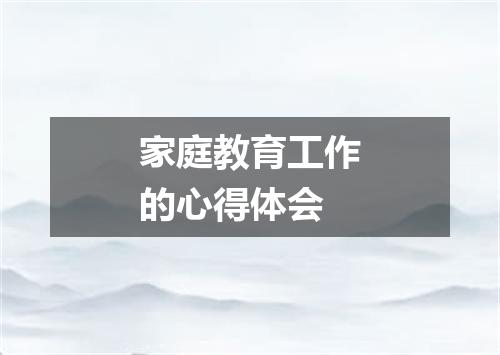 家庭教育工作的心得体会