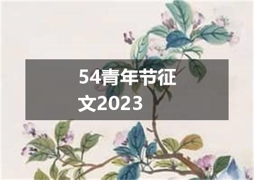 54青年节征文2023