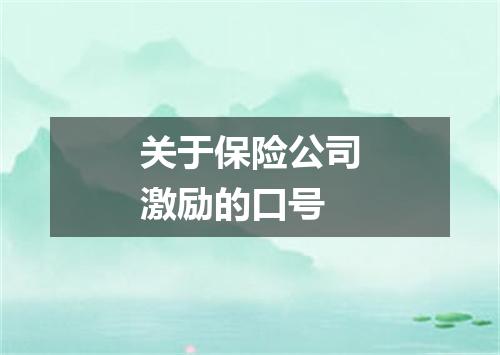 关于保险公司激励的口号