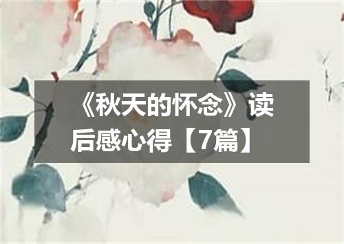 《秋天的怀念》读后感心得【7篇】