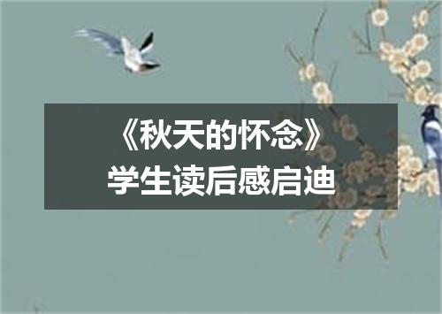 《秋天的怀念》学生读后感启迪