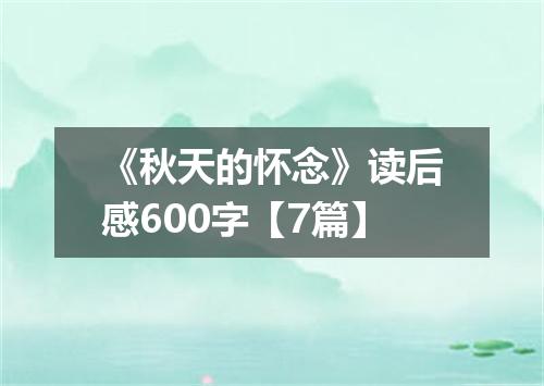 《秋天的怀念》读后感600字【7篇】
