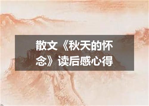 散文《秋天的怀念》读后感心得