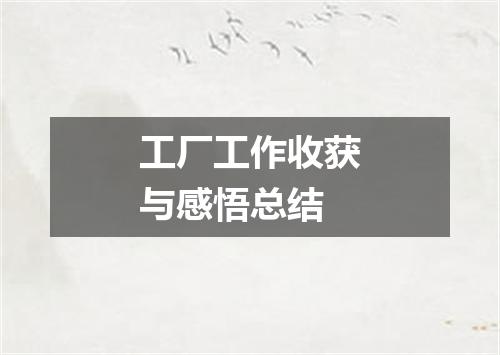 工厂工作收获与感悟总结