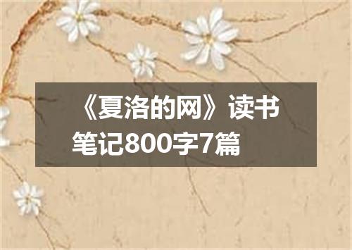 《夏洛的网》读书笔记800字7篇