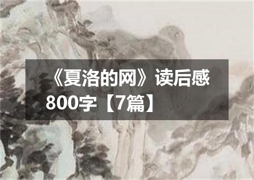 《夏洛的网》读后感800字【7篇】