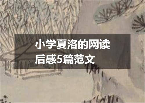 小学夏洛的网读后感5篇范文