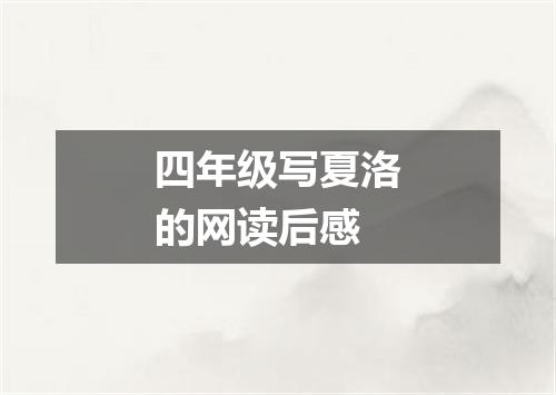 四年级写夏洛的网读后感