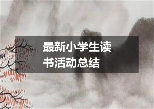 最新小学生读书活动总结