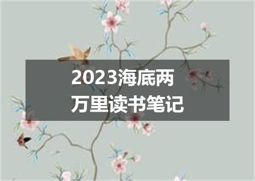 2023海底两万里读书笔记