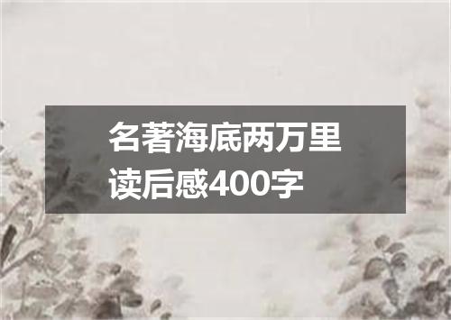 名著海底两万里读后感400字
