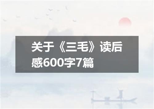 关于《三毛》读后感600字7篇