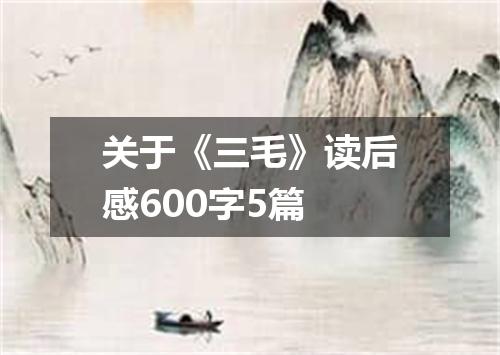关于《三毛》读后感600字5篇