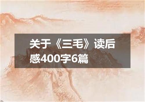 关于《三毛》读后感400字6篇