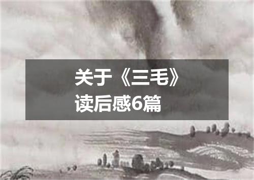 关于《三毛》读后感6篇