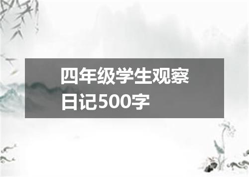 四年级学生观察日记500字
