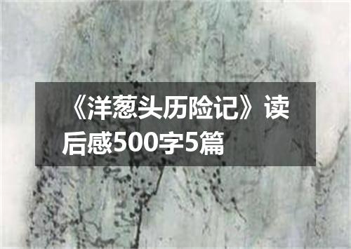 《洋葱头历险记》读后感500字5篇