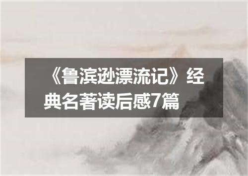 《鲁滨逊漂流记》经典名著读后感7篇