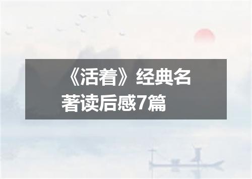 《活着》经典名著读后感7篇
