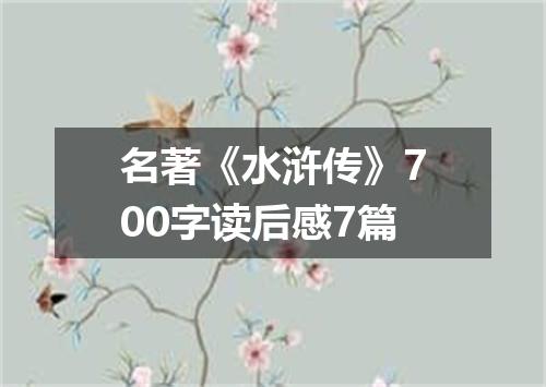 名著《水浒传》700字读后感7篇