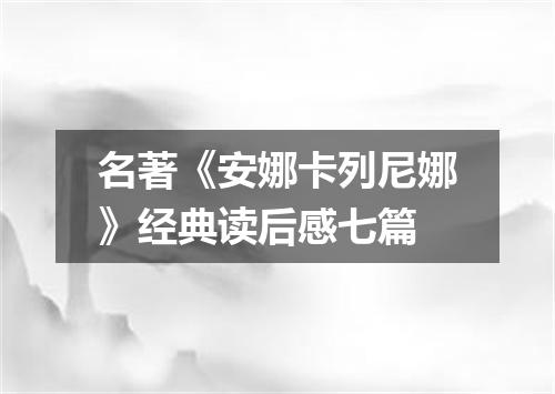 名著《安娜卡列尼娜》经典读后感七篇