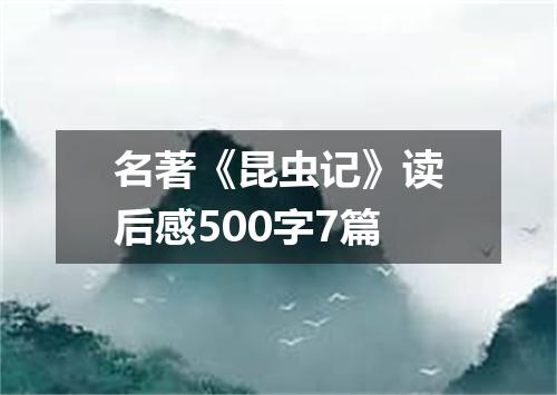 名著《昆虫记》读后感500字7篇