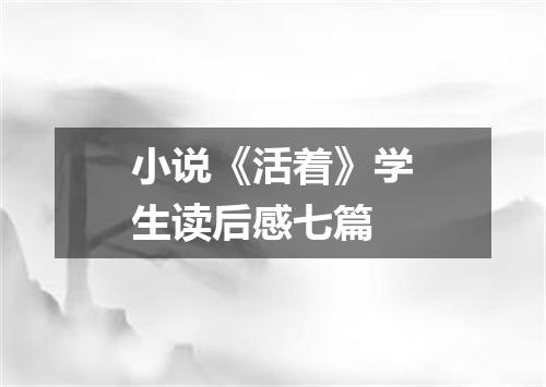 小说《活着》学生读后感七篇
