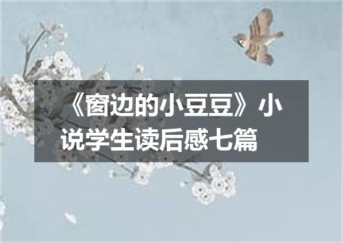 《窗边的小豆豆》小说学生读后感七篇