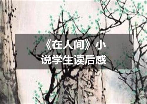 《在人间》小说学生读后感