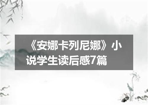 《安娜卡列尼娜》小说学生读后感7篇
