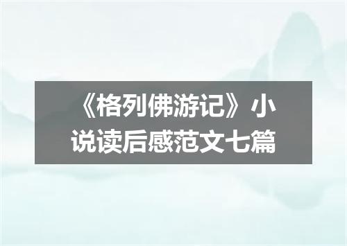 《格列佛游记》小说读后感范文七篇
