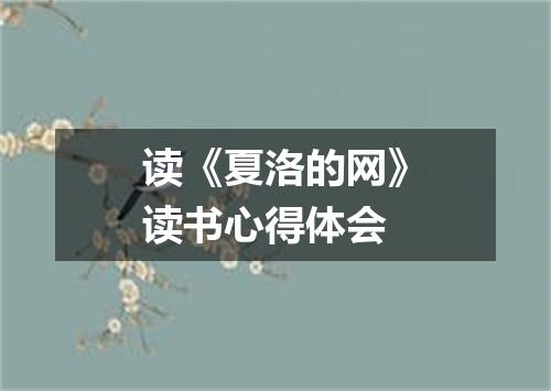 读《夏洛的网》读书心得体会