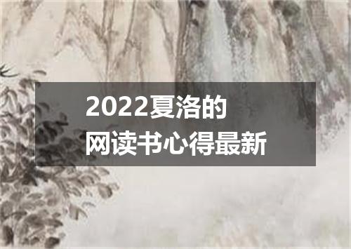 2022夏洛的网读书心得最新