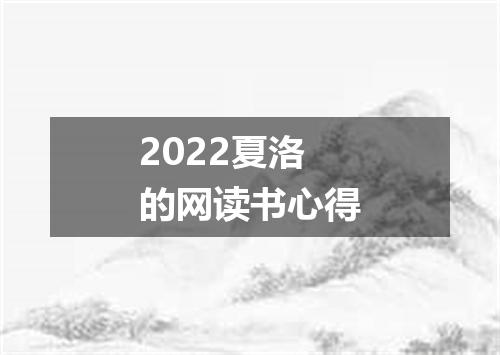 2022夏洛的网读书心得