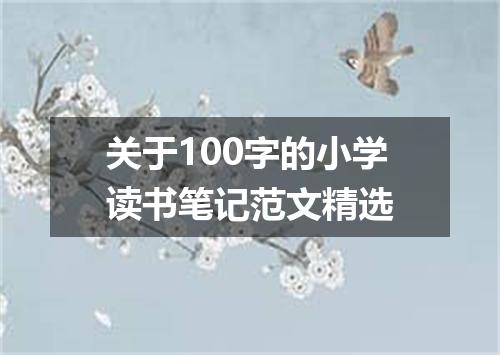 关于100字的小学读书笔记范文精选