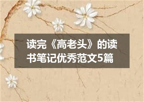 读完《高老头》的读书笔记优秀范文5篇