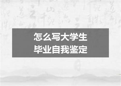 怎么写大学生毕业自我鉴定