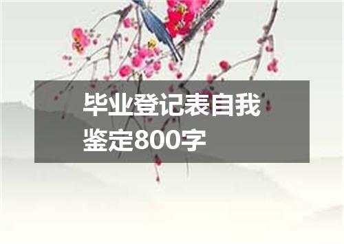 毕业登记表自我鉴定800字