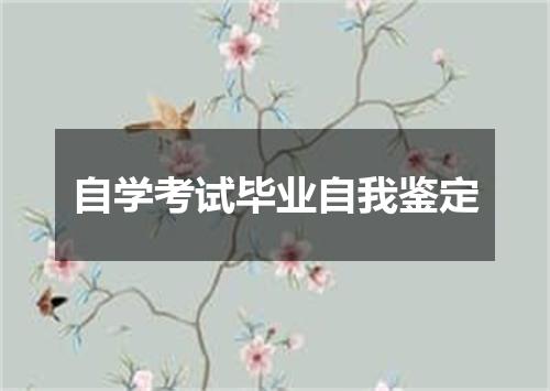 自学考试毕业自我鉴定