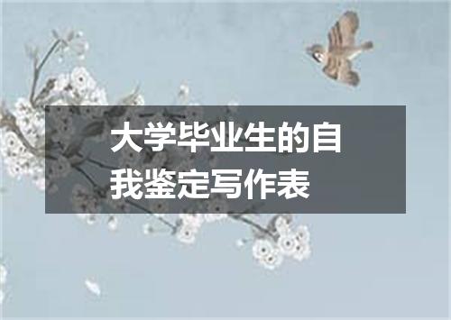 大学毕业生的自我鉴定写作表