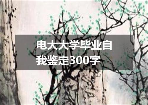 电大大学毕业自我鉴定300字