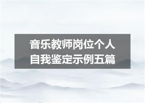 音乐教师岗位个人自我鉴定示例五篇