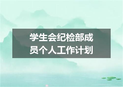 学生会纪检部成员个人工作计划