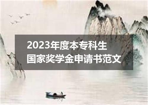 2023年度本专科生国家奖学金申请书范文