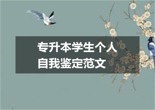 专升本学生个人自我鉴定范文