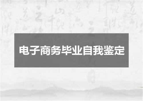 电子商务毕业自我鉴定