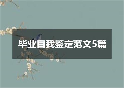 毕业自我鉴定范文5篇