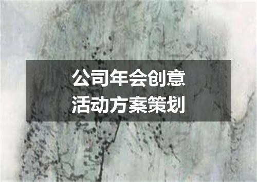 公司年会创意活动方案策划