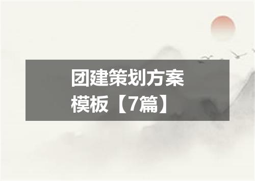 团建策划方案模板【7篇】